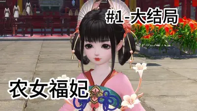 农女福妃别太甜