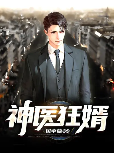 最强神医狂婿