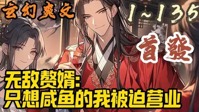 天赋异禀的我只想咸鱼