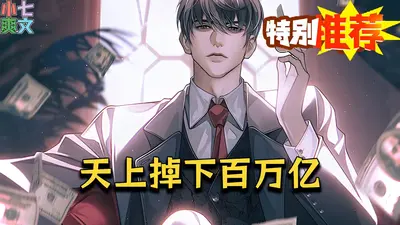 天上掉下五个亿