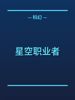星空职业者