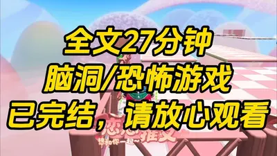 游戏玩家的花样作死