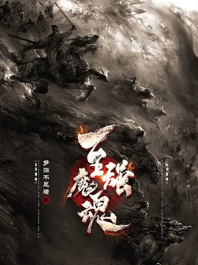 却将万字平戎策