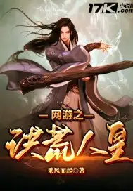 网游之洪荒人皇