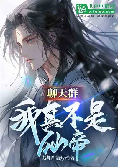 我成了玉帝粉丝群管理