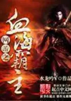 网游之血海霸主