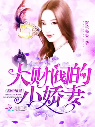 财阀和尚，宠宠欲动！