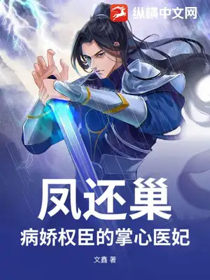 凤还巢：病娇权臣的掌心医妃
