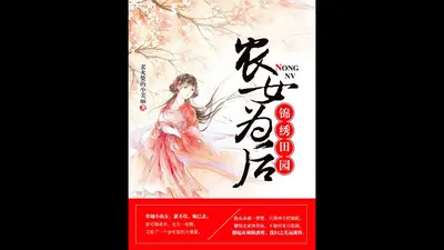 农家有喜：锦绣小娘子