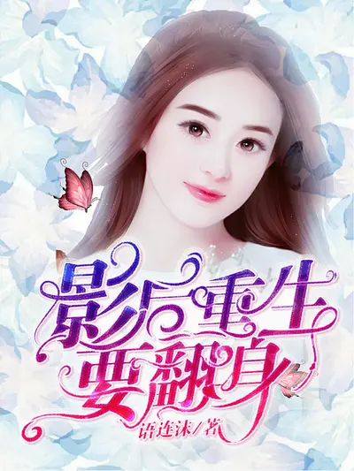 重生隐婚影后逆袭记
