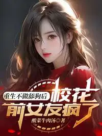 重生不做舔狗后，校花前女友疯了