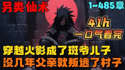 斗罗之宇智波斑爷