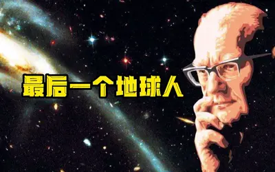 地球上最后一个仙人