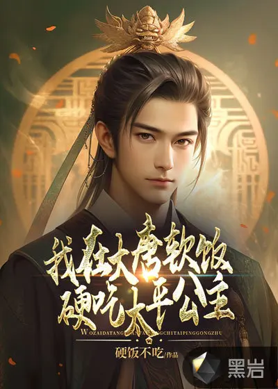 我在大唐吃属性