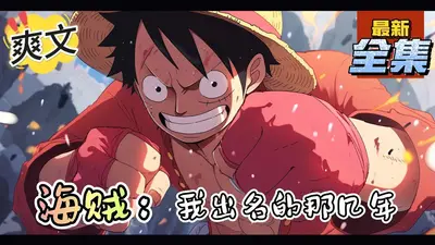 海贼之赏金别跑