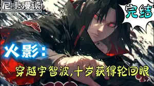 宇智波家的轮回者