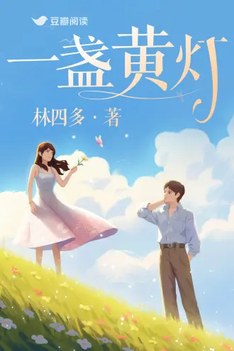 我有一盏不省油的灯