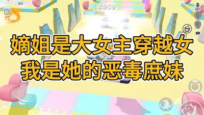 穿成嫡女对照组，锦鲤庶女杀疯了