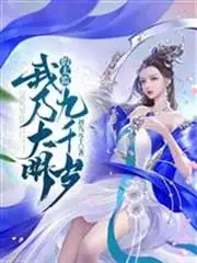 假太监：我乃大明九千岁