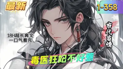 医品毒妃不好惹