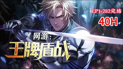 网游之终极盾皇