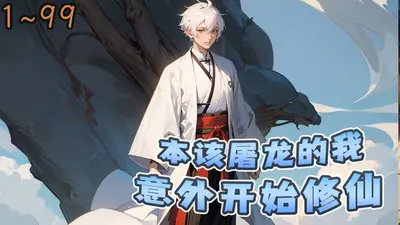 本该屠龙的我意外开始修仙