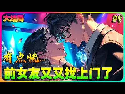 我成了前女友的上门姐夫