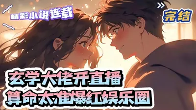 满级大佬在玄学综艺爆红了