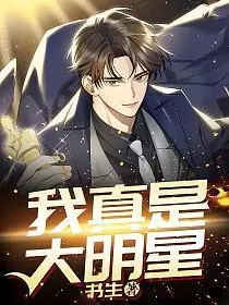 为何逼我当明星