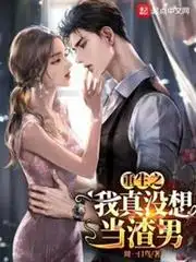 男神，你人设崩了！