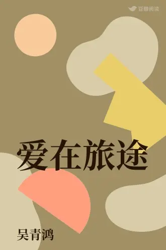 要么爱情，要么流浪