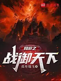 网游之战御天下