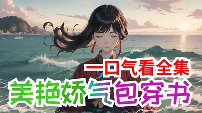 快穿女配是个娇气包