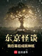 我在东京掌控神祇