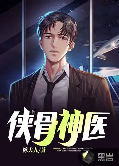 穿越之侠骨神医