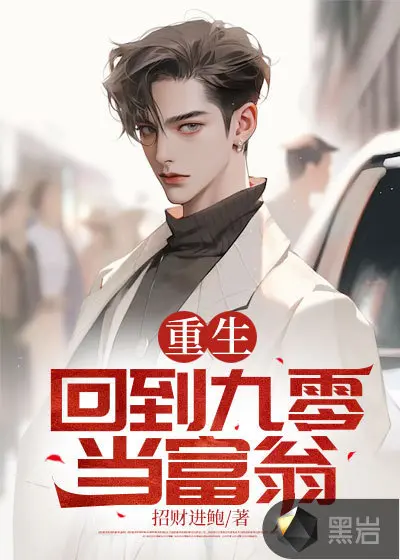 重生九零之龙女靠田发家致富