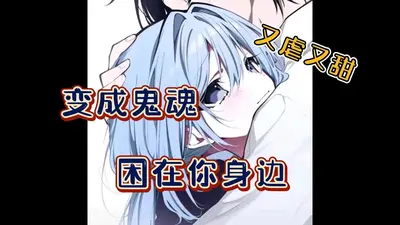 鬼魂也要谈恋爱