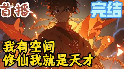 空间总是勾搭我修仙