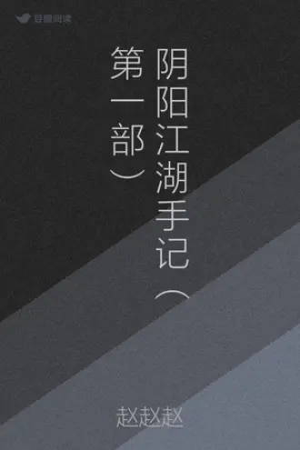 江湖有间八卦社