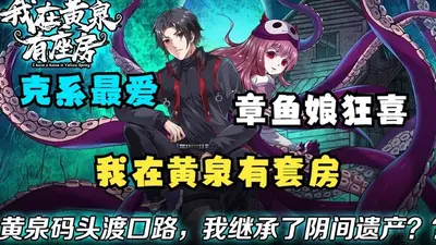 我在黄泉开客栈