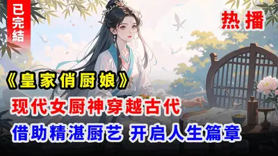 一品皇商：厨娘她文韬武略