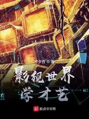 开端：影视世界学才艺