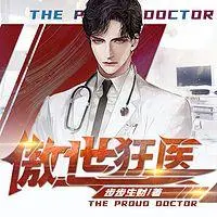 绝世狂医：我有7+1个红颜知己