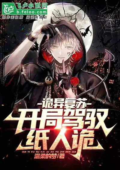 祂在诡秘中复苏