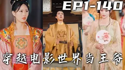 混在古代当王爷