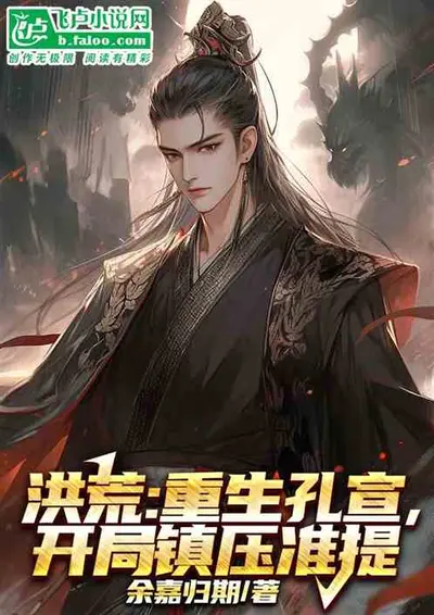 重生之洪荒纪元