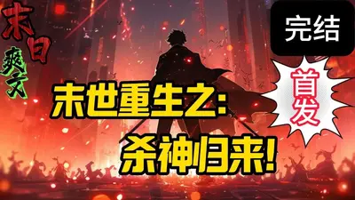 都市之杀鬼爆属性