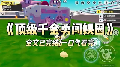 千亿千金闯娱圈：我的顶流男友