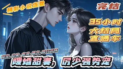 厉少鲜妻爱怼怼