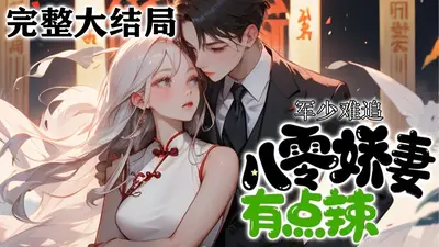 纪少轻装上阵抓淘妻